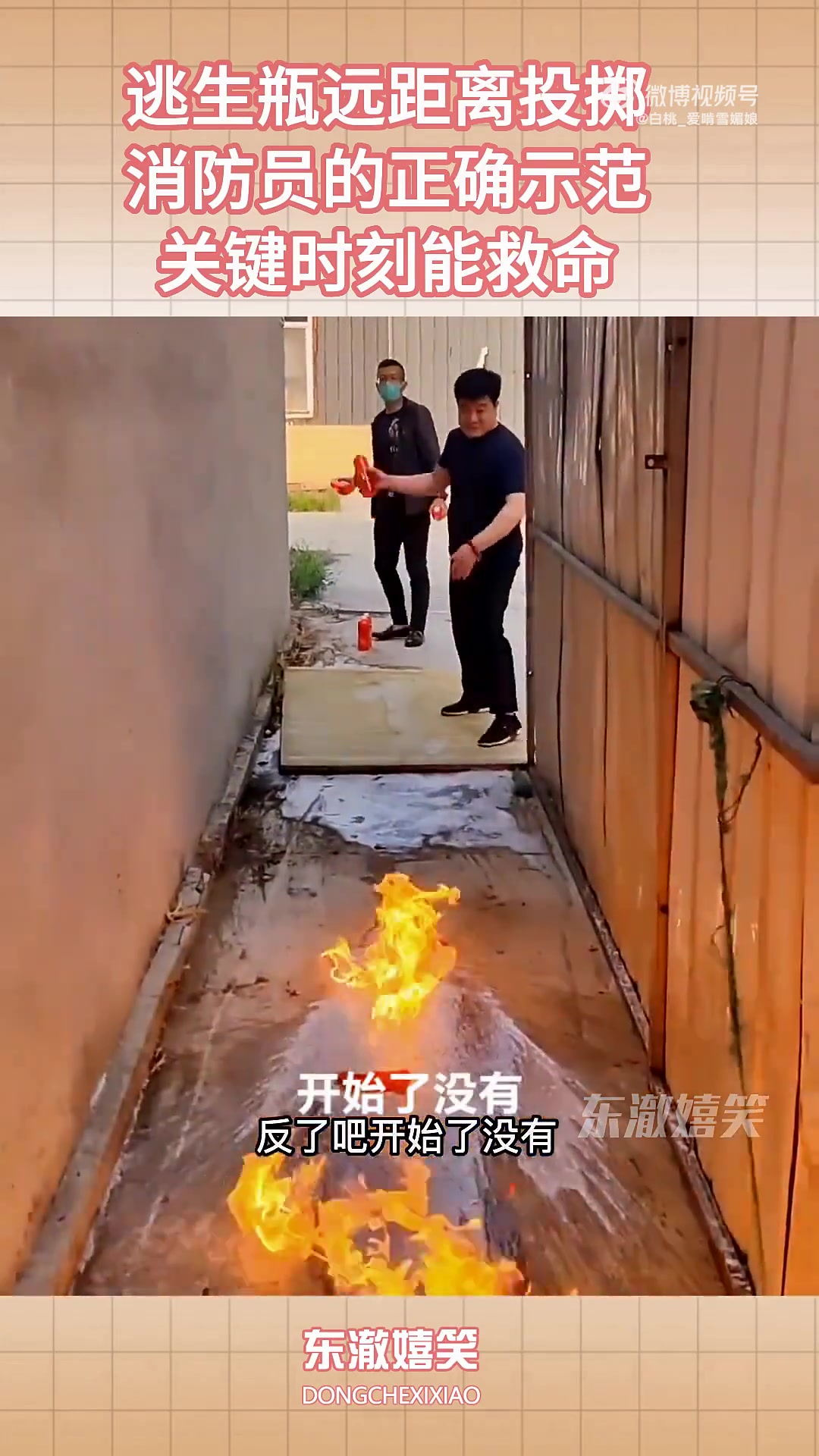逃生瓶远距离投掷，消防员的正确示范，关键时刻能救命！！！！！