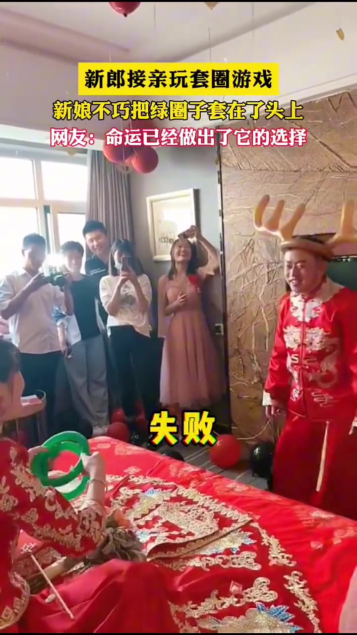 新郎接亲玩套圈游戏，新娘不巧把绿圈子套在了头上