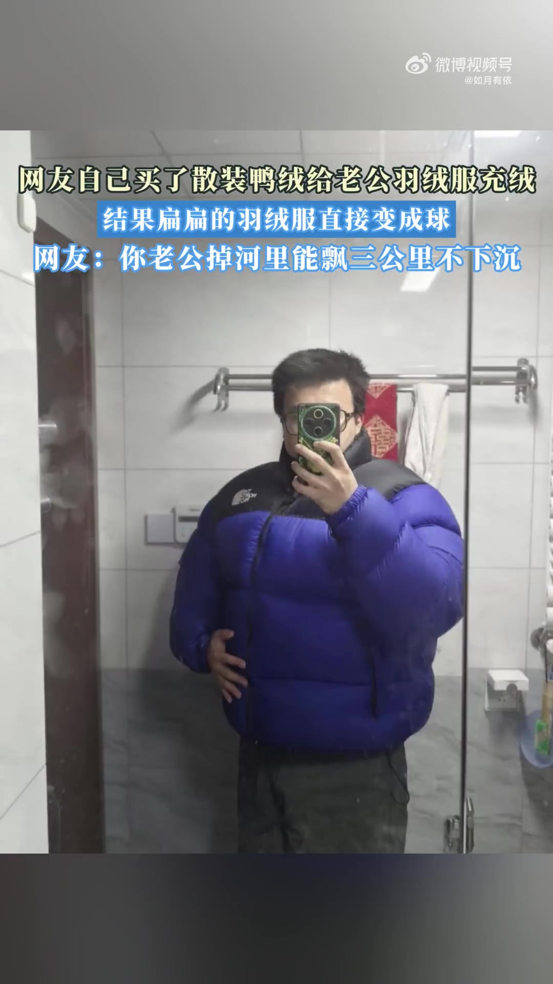 网友自己买了散装鸭绒给老公羽绒服充绒，结果羽绒服直接膨胀！