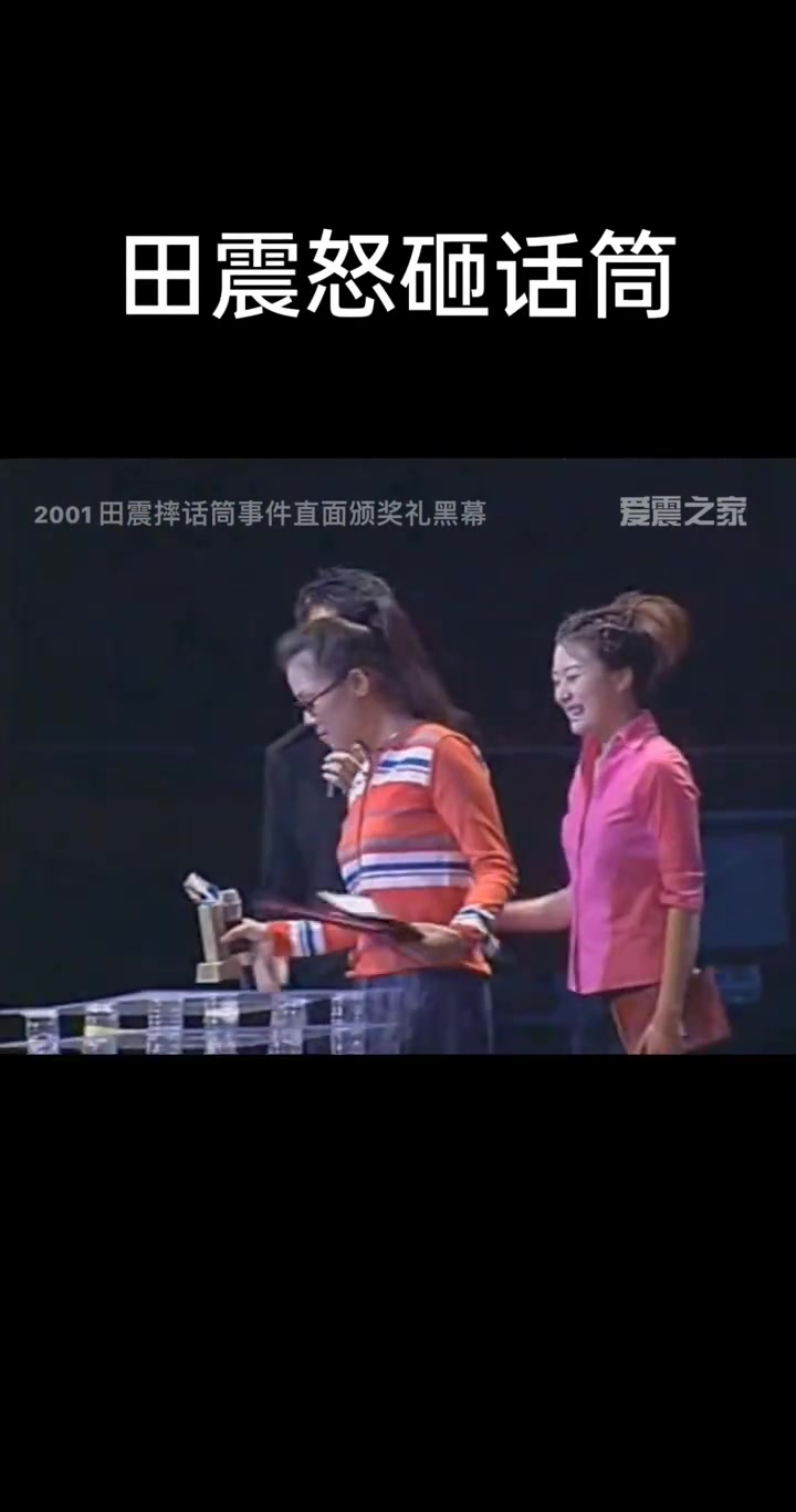 2001年田震怒摔话筒怒斥颁奖典礼黑幕