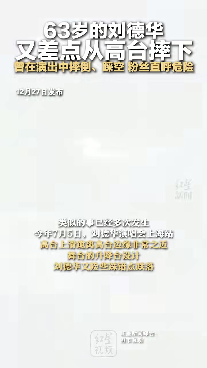 63岁的刘德华又差点从高台摔下曾在演出中摔倒