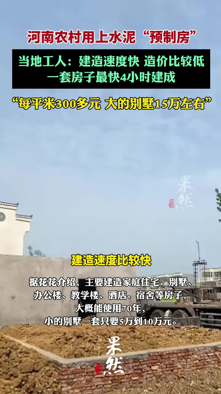 河南农村用上水泥“预制房”，每平米300多元