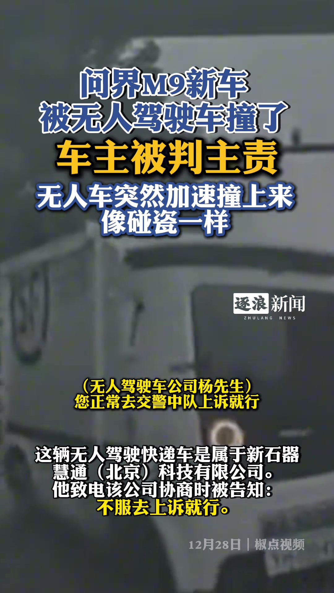 问界M9新车，被无人驾驶给撞了
