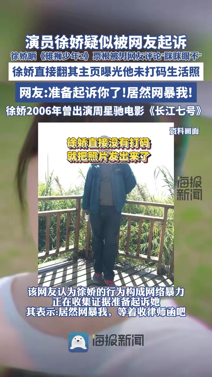 演员徐娇疑似被网友起诉
