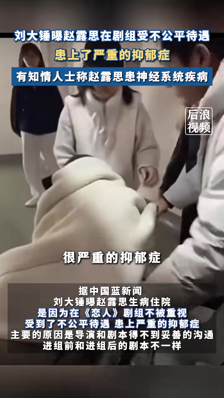 刘大锤曝赵露思患上严重抑郁症疑在剧组遭受不公平待遇