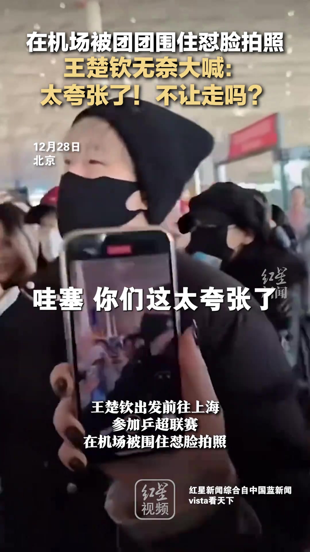 在机场被团团围住怼脸拍照王楚钦无奈大喊：太夸张了！不让走吗