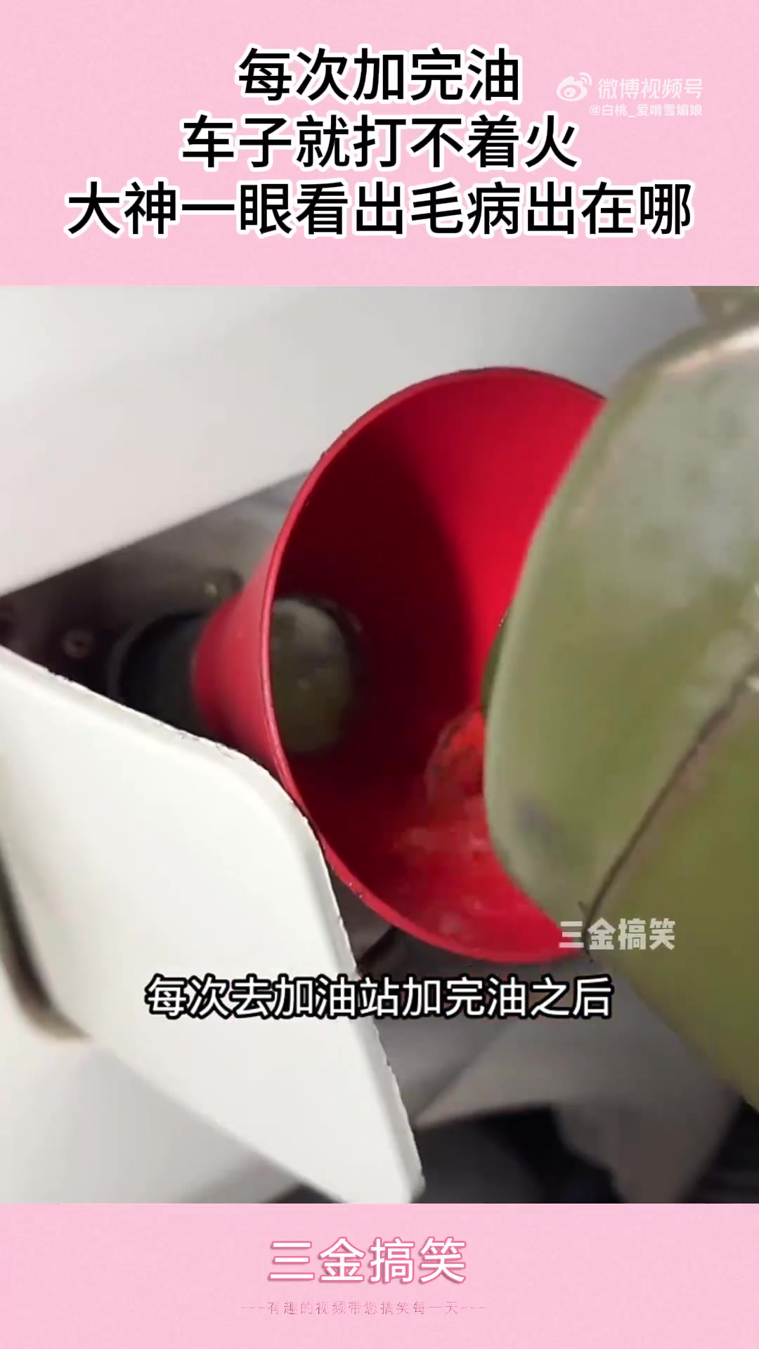 每次加油后车子打不着火，大神一眼看出毛病