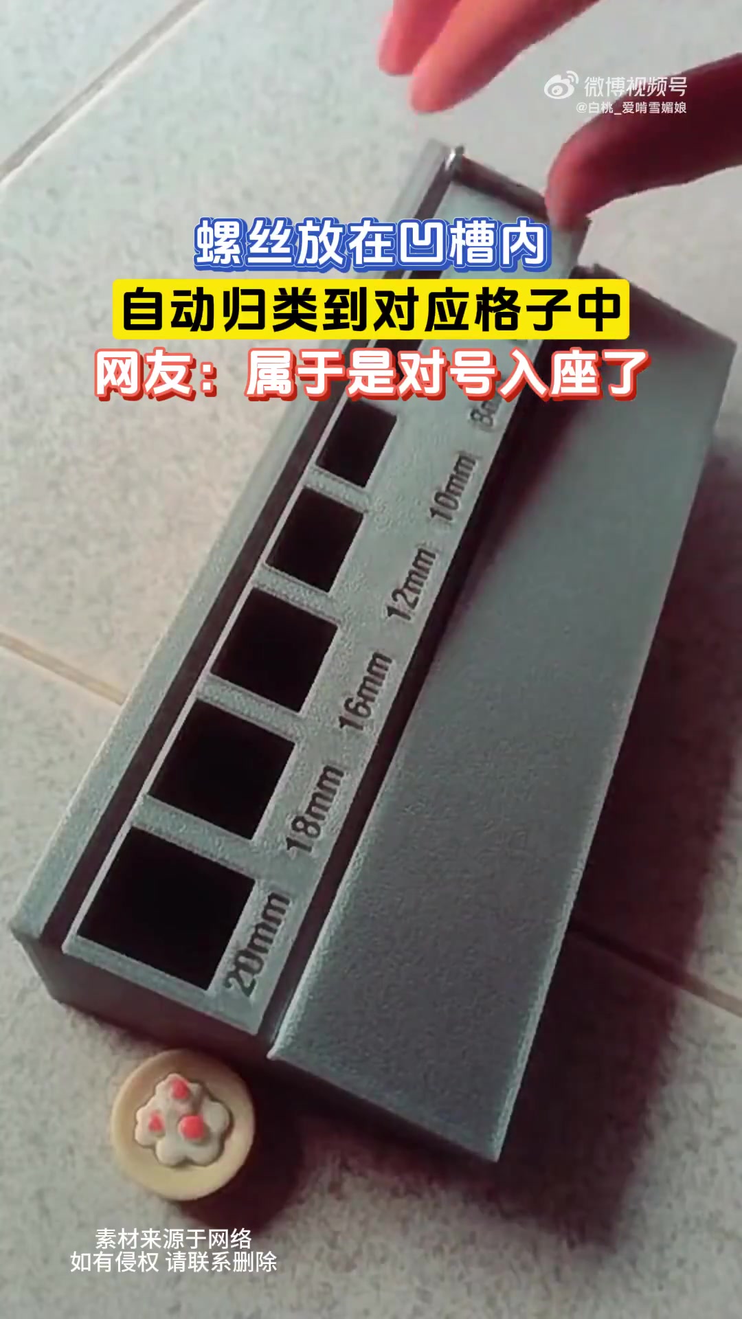 螺丝放凹槽自动归位，网友：这是对号入座