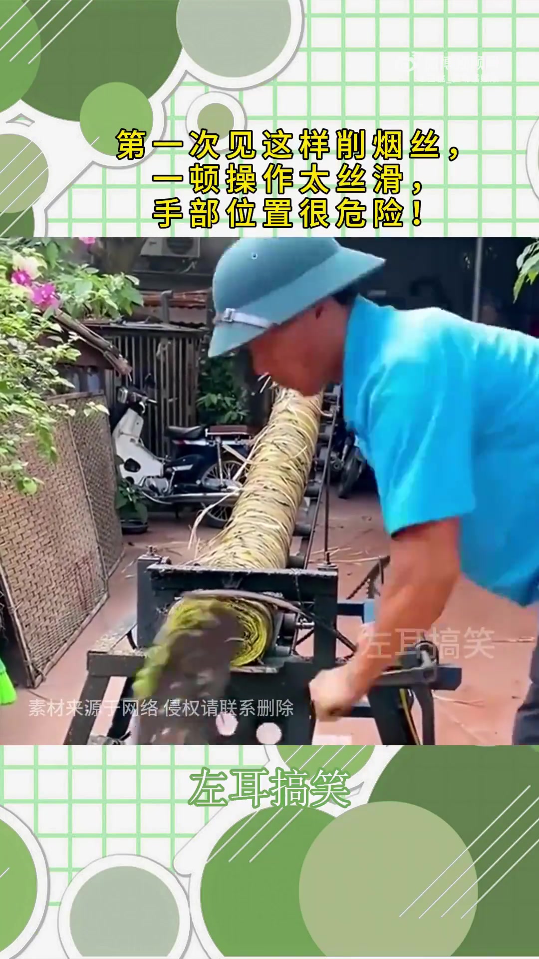 第一次见如此削烟丝，操作丝滑但手部位置危险