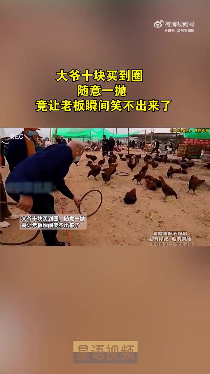 大爷十块钱买圈随意一抛，让老板瞬间笑不出来