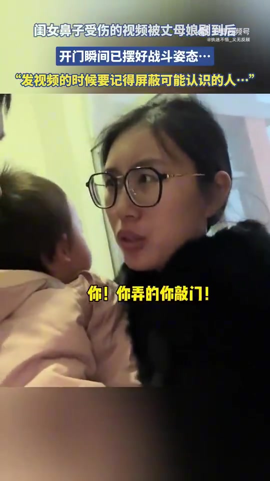 闺女鼻子受伤视频被丈母娘刷到，开门瞬间摆好战斗姿态