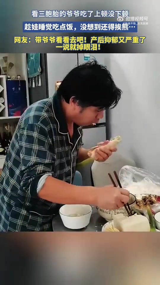 三胞胎爷爷吃顿饱饭都难，带他看病治产后抑郁