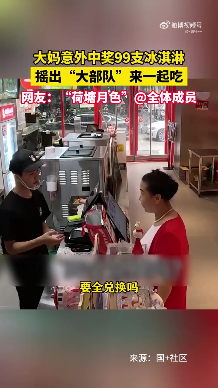 大妈意外中奖99支冰淇淋，摇出“大部队”共享美味