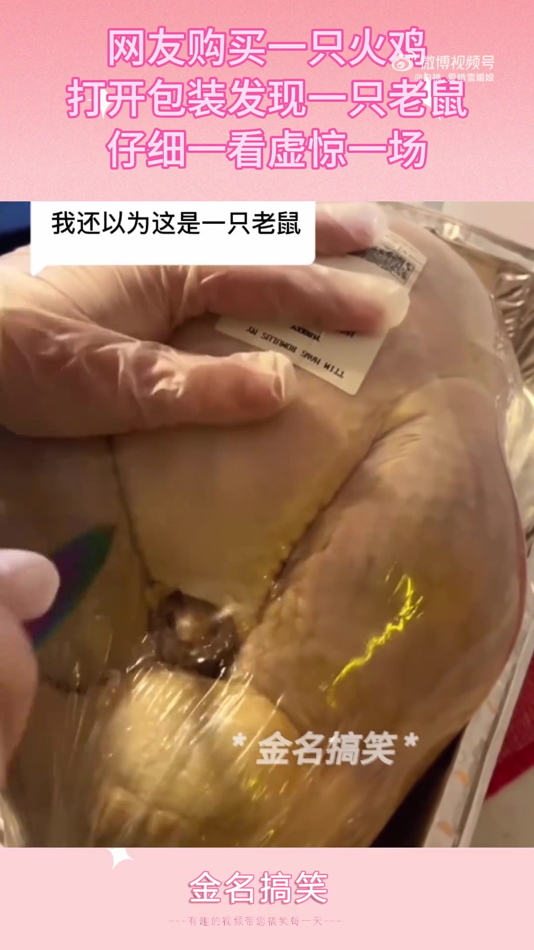 网友买火鸡，开包装惊见老鼠，细看却是虚惊一场