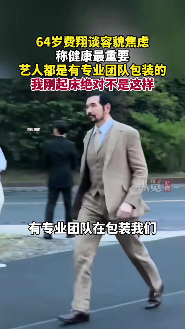 费翔谈容貌焦虑老一辈的不少艺人价值观很正