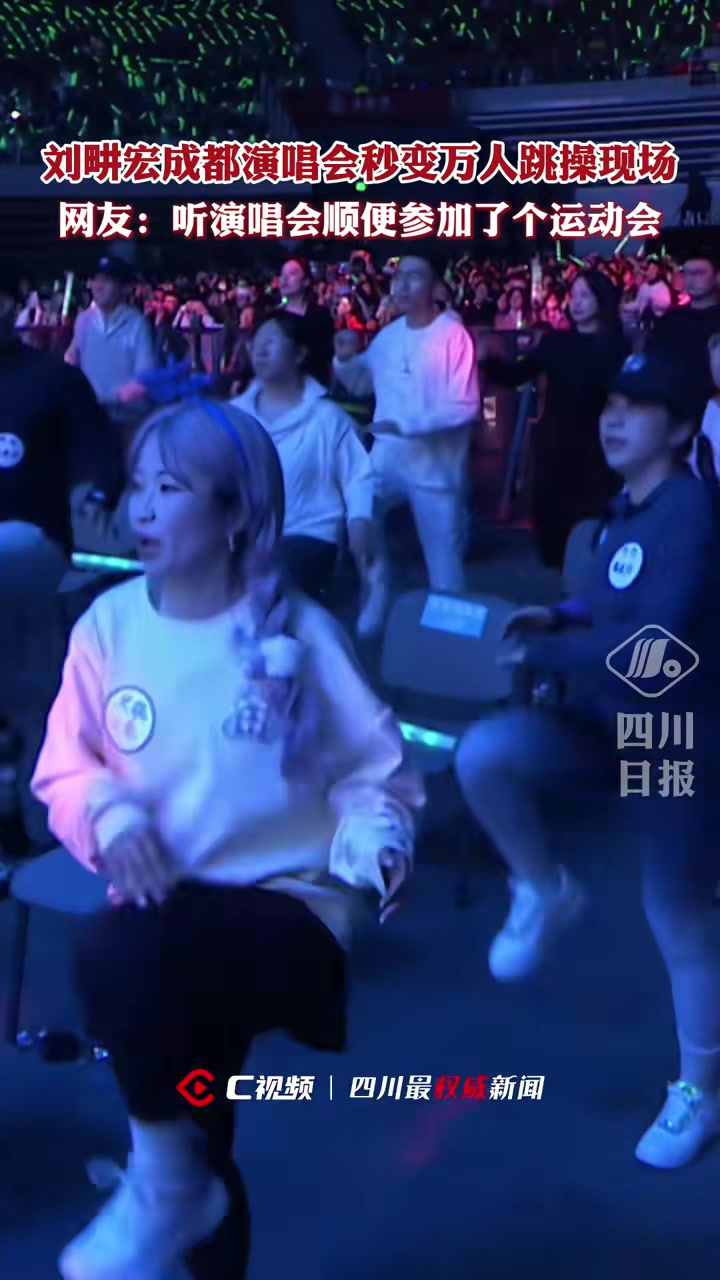 刘畊宏成都演唱会秒变万人跳操现场
