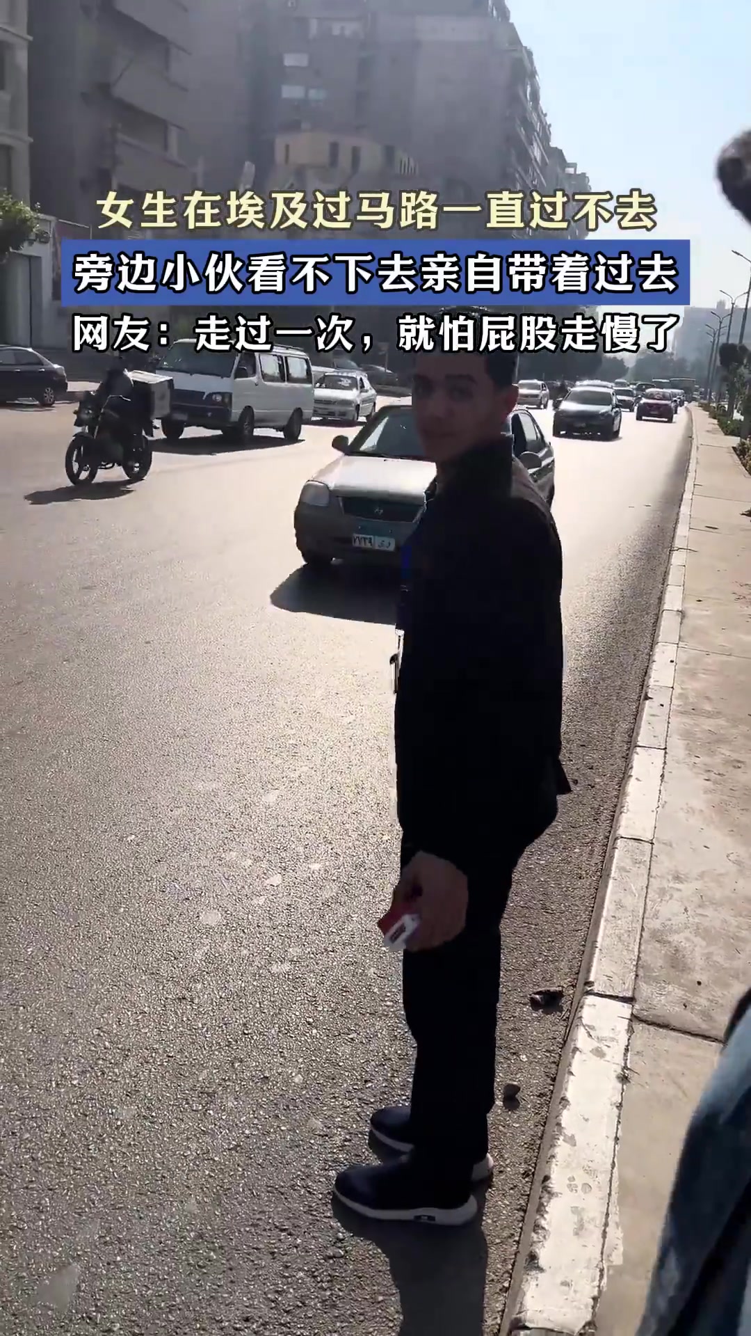 女生在埃及过马路一直过不去，旁边小伙看不下去亲自带着过去！