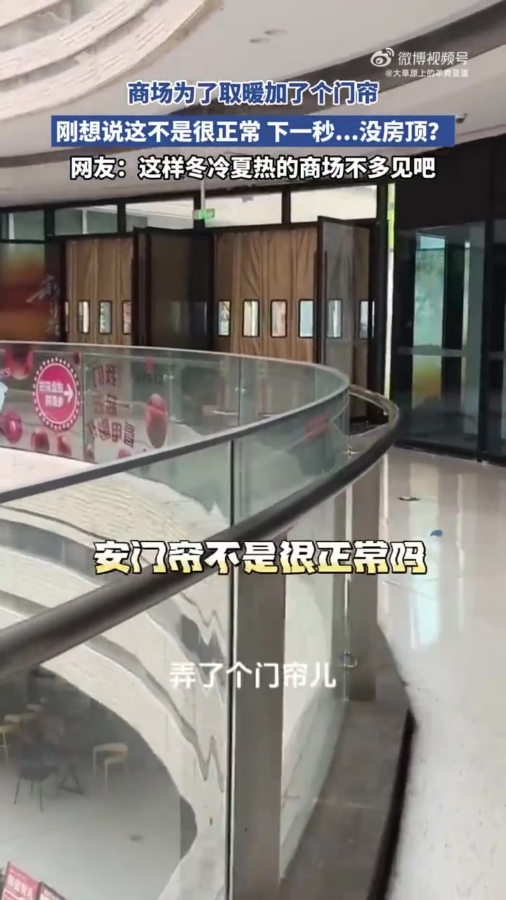 商场为了取暖加了个门帘，刚想说这不是很正常，下一秒