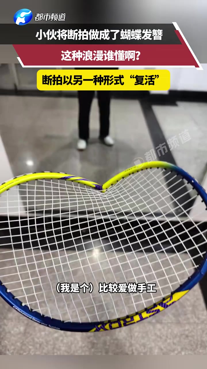 小伙将断拍做成蝴蝶发簪，这种浪漫谁懂啊断拍以另一种形式复活
