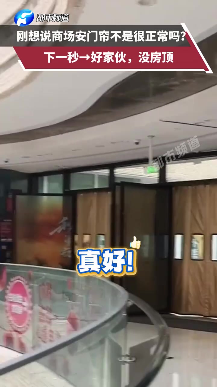 刚想说商场安门帘不是很正常吗下一秒好家伙，没房顶