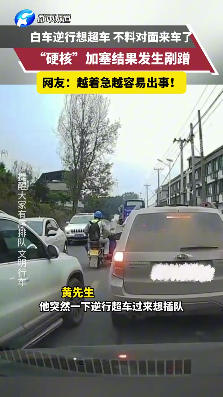 白车逆行想超车，不料对面来车了“硬核”加塞结果发生剐蹭