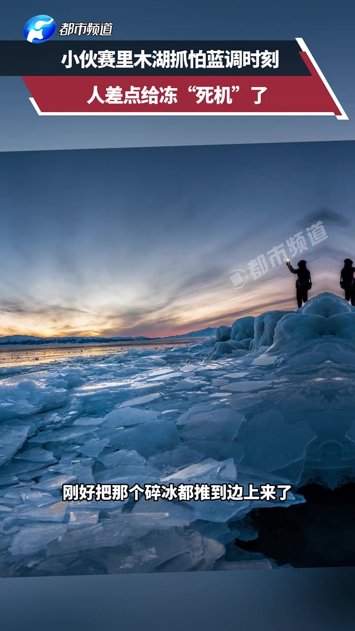小伙赛里木湖抓怕蓝调时刻，人差点给冻“死机”了