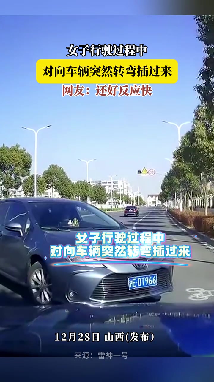 女子行驶过程中，对向车辆突然转弯插过来，网友：还好反应快