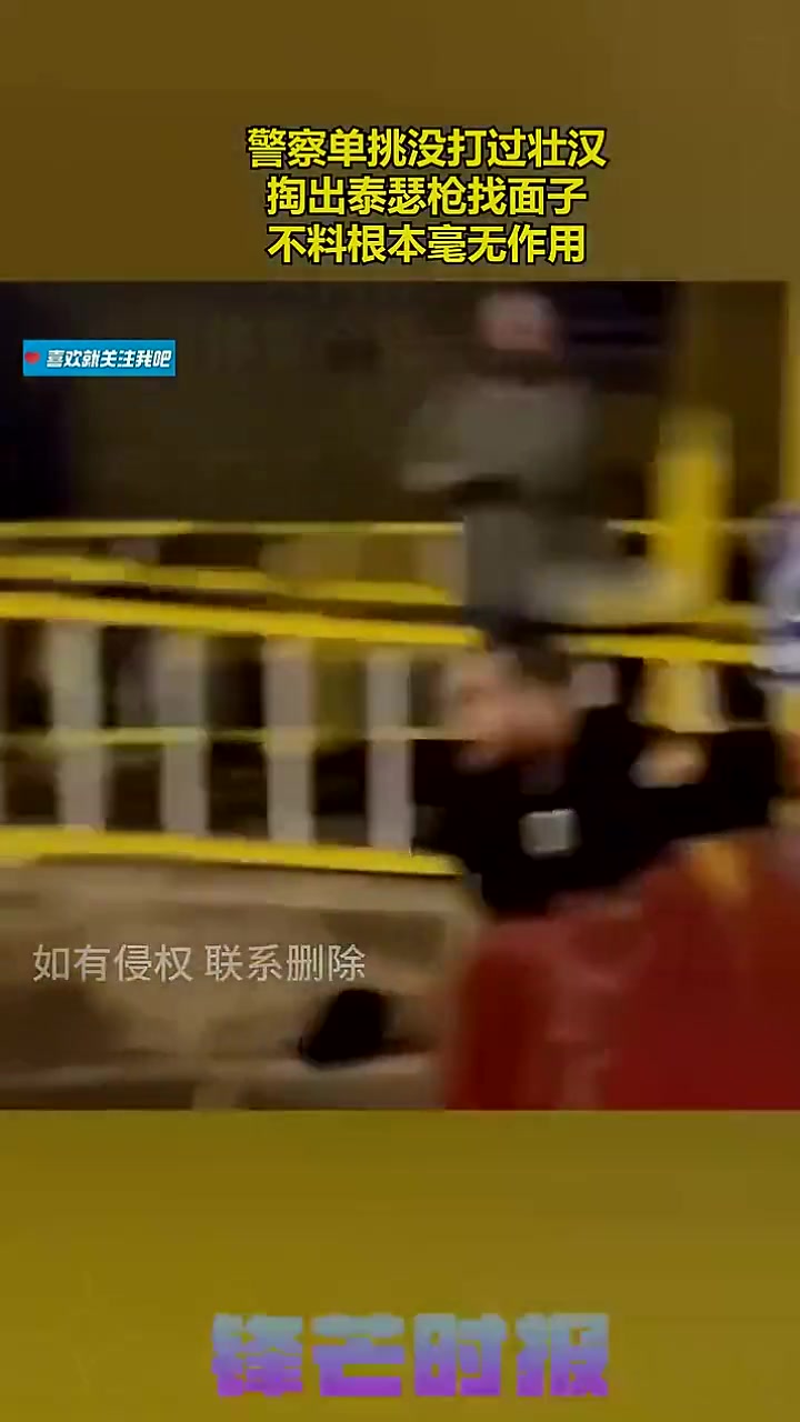 警察单挑没打过壮汉，掏出泰瑟枪找面子，不料根本毫无作用！