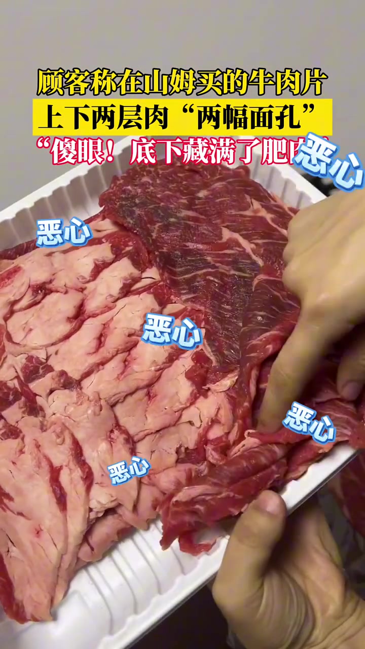 顾客称在山姆会员店精挑细选了一盒牛肉片，没想到打开后傻眼