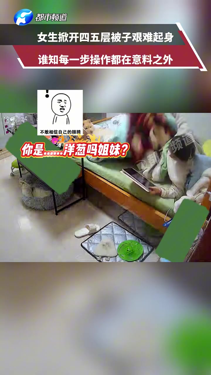 女生掀开四五层被子艰难起身，谁知每一步操作都在意料之外