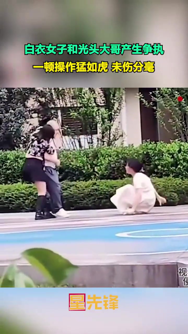 白衣女子和光头大哥产生争执，一顿操作猛如虎未伤分毫！