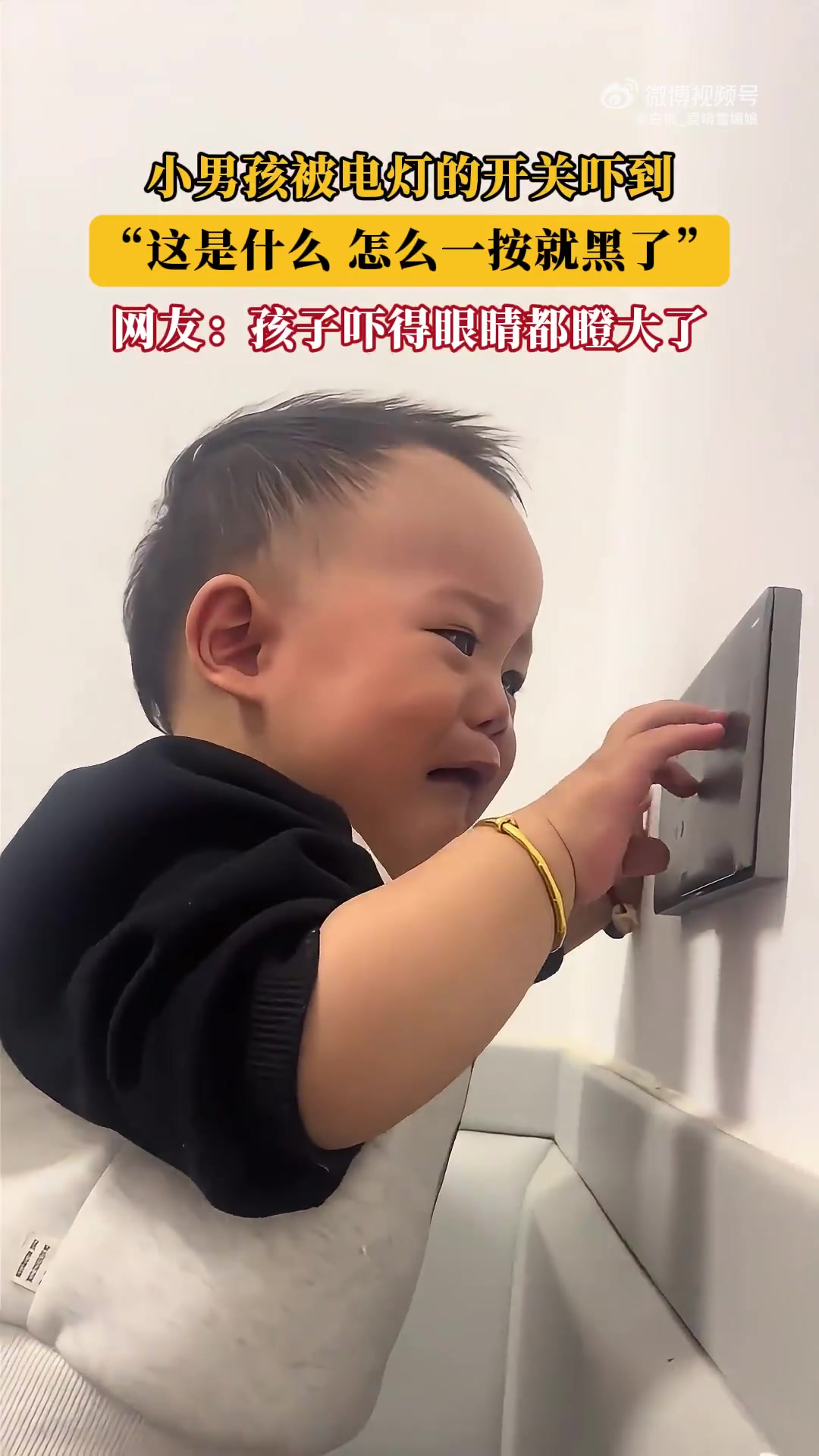小男孩被电灯的开关吓到