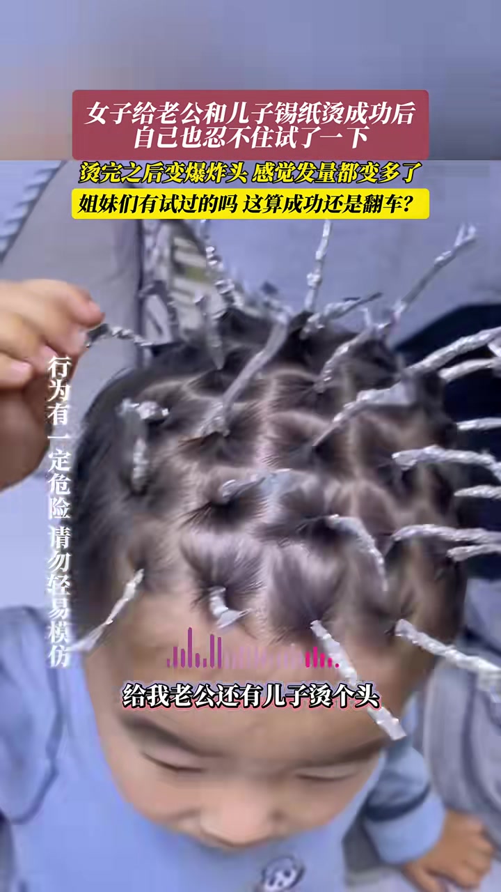 女子在家给自己锡纸烫后变爆炸头感觉发量都变多了