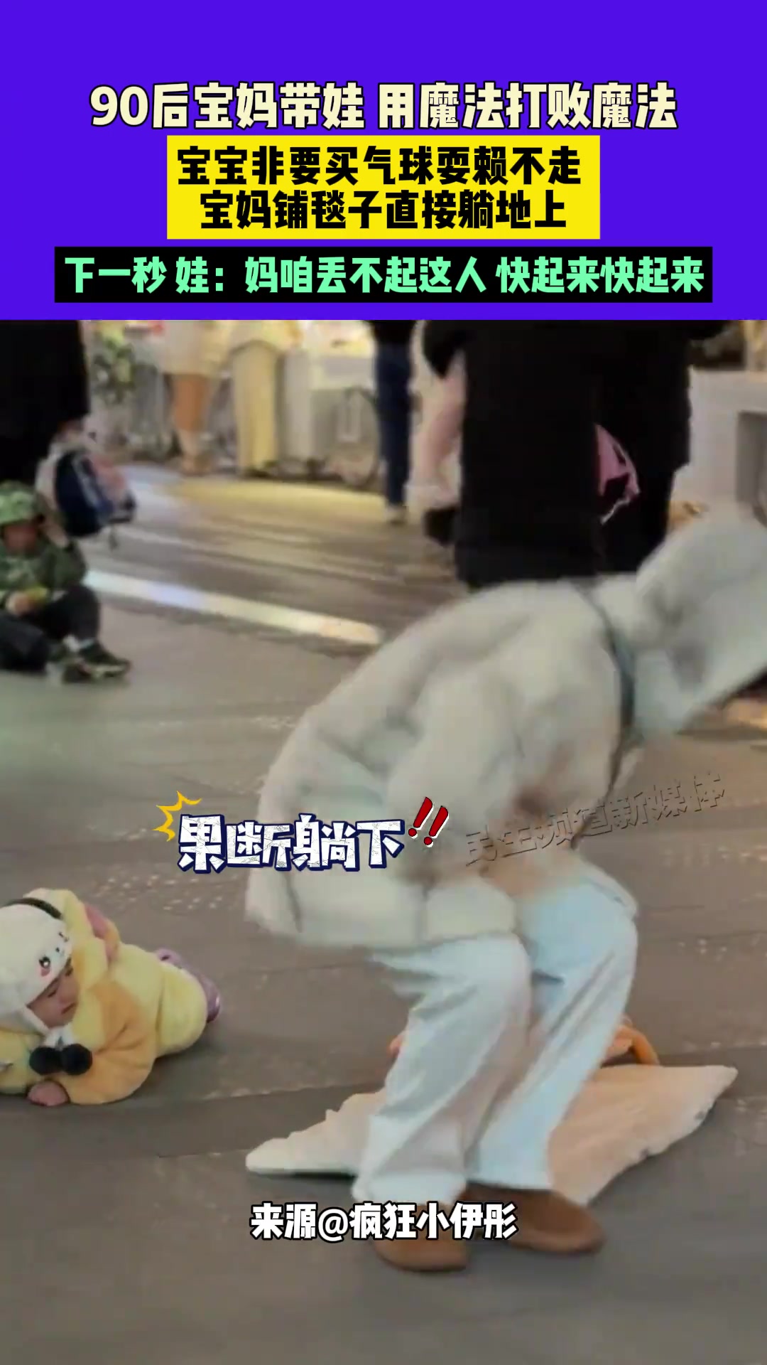 娃：妈咱丢不起这人快起来快起来