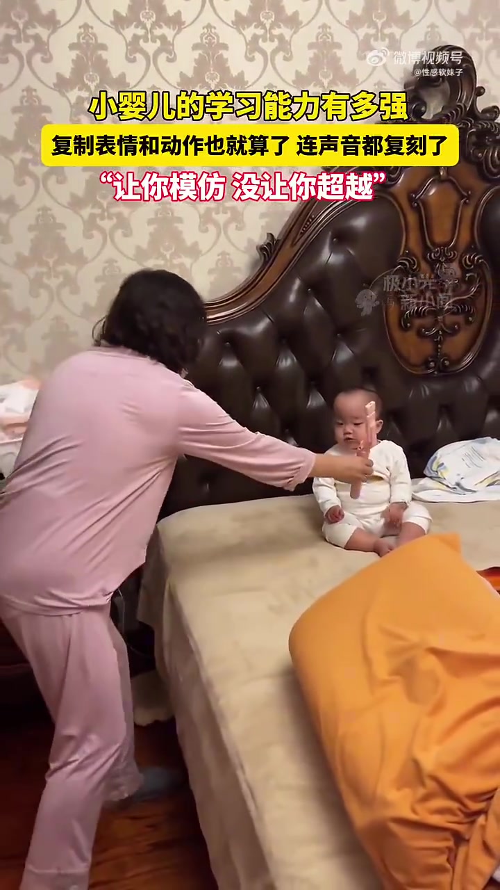 小婴儿的学习能力有多强复制表情和动作也就算了，连声音都复刻了
