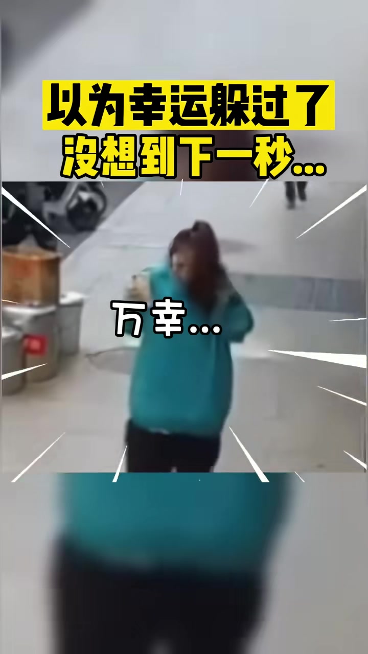 以为幸运躲过了没想到下一秒