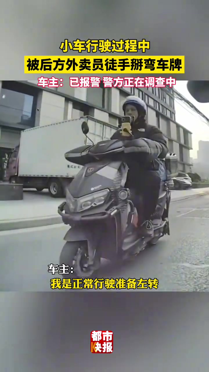 小车行驶中车牌被外卖员掰弯车主：已报警正在调查中