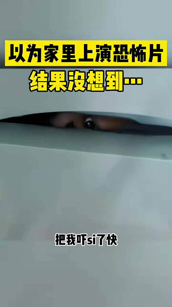 以为家里上演恐怖片结果没想到
