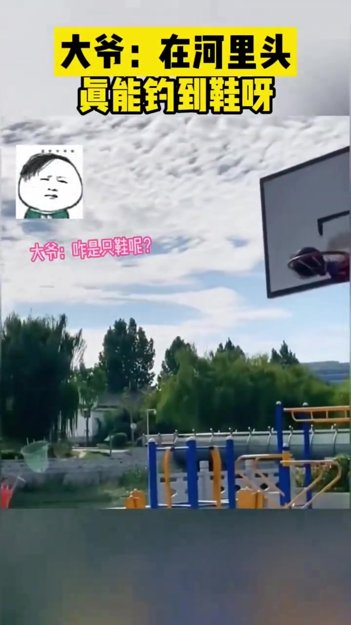 大爷：在河里头真能钓到鞋呀