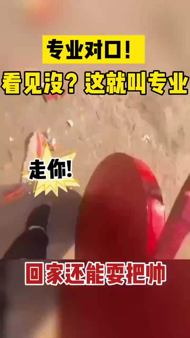 专业对口！看见没这就是专业