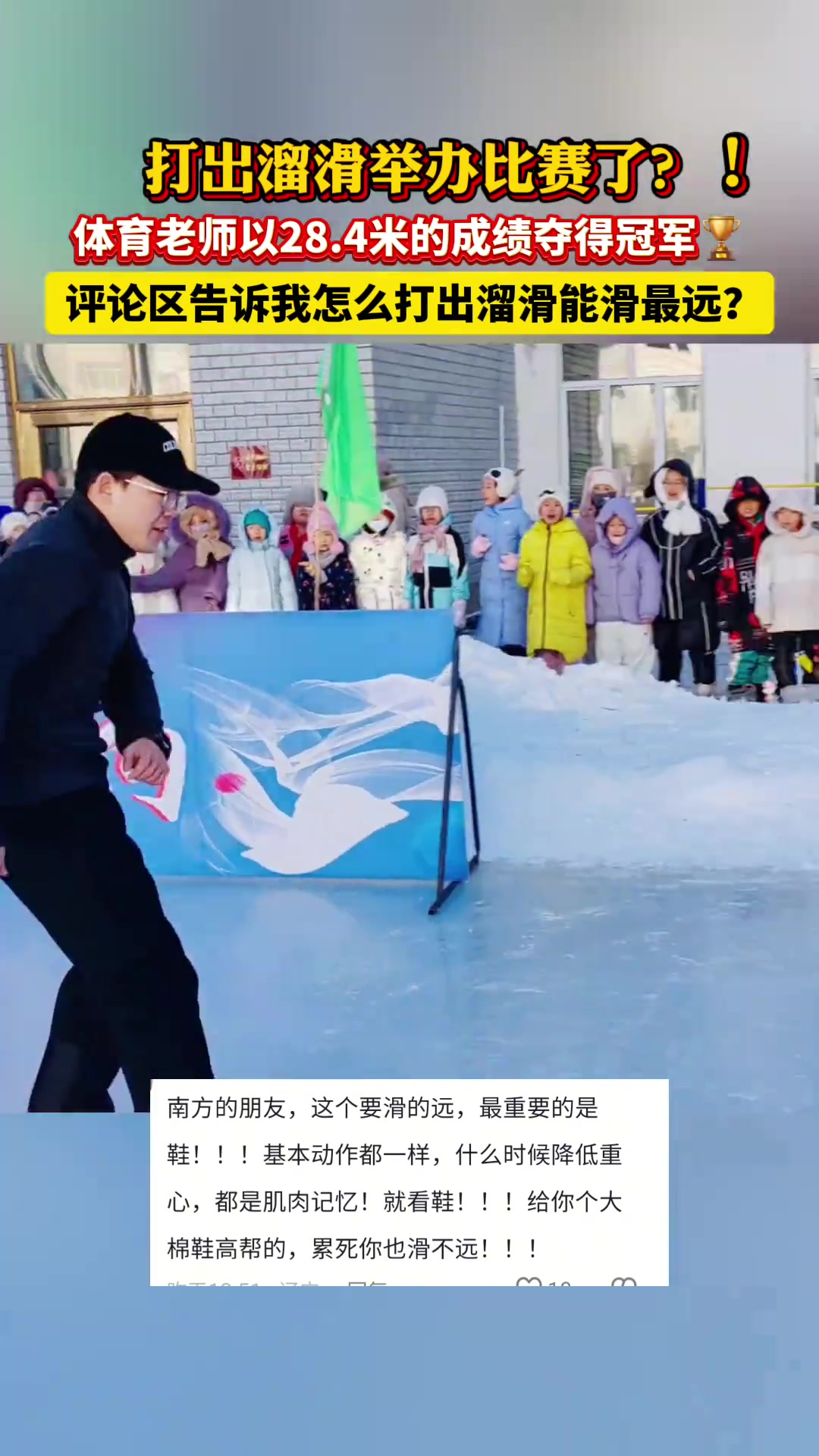 打出溜滑举办比赛了！体育老师以28.4米的成绩夺得冠军