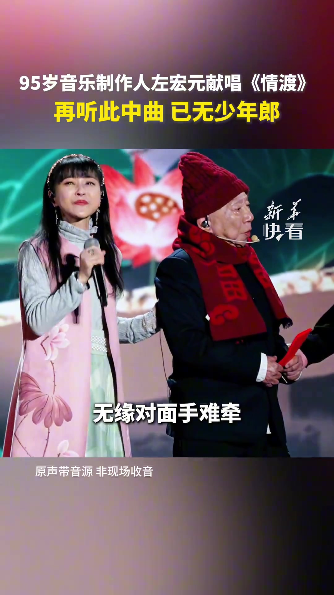 95岁音乐制作人左宏元献唱《渡情》“再听此中曲已无少年郎”
