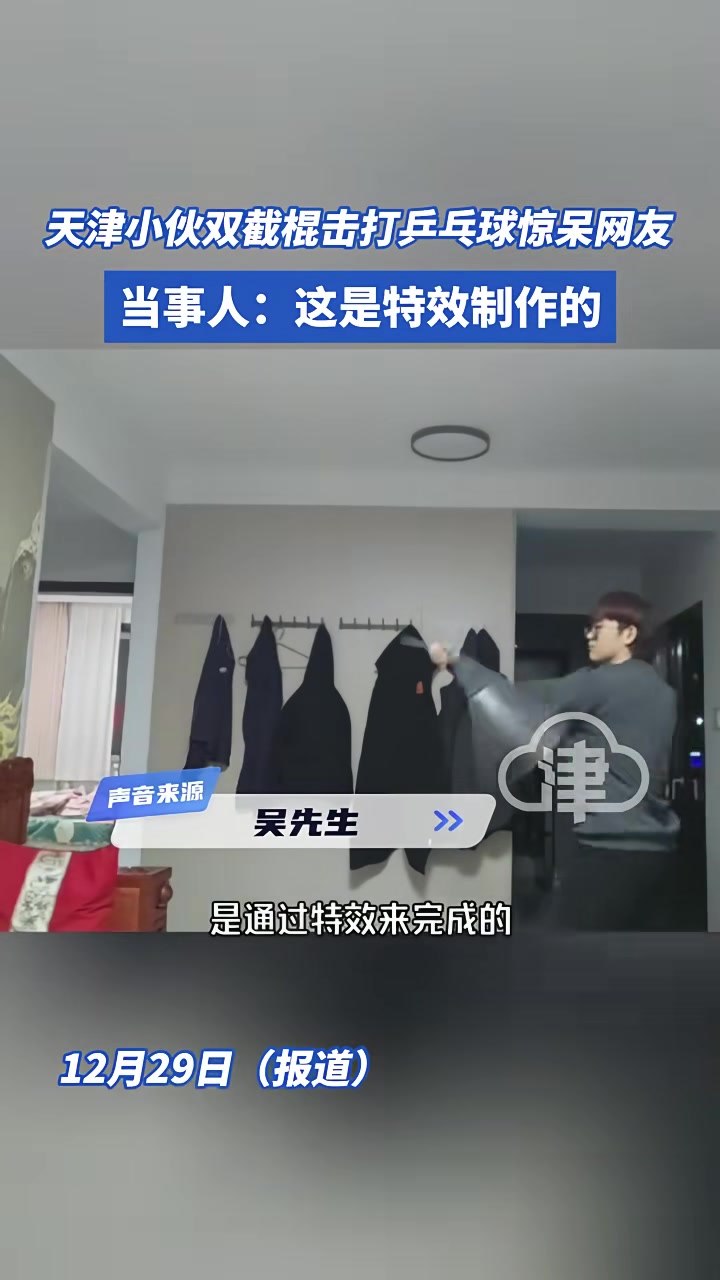 天津小伙双截棍击打乒乓球惊呆网友原来这是特效制作的