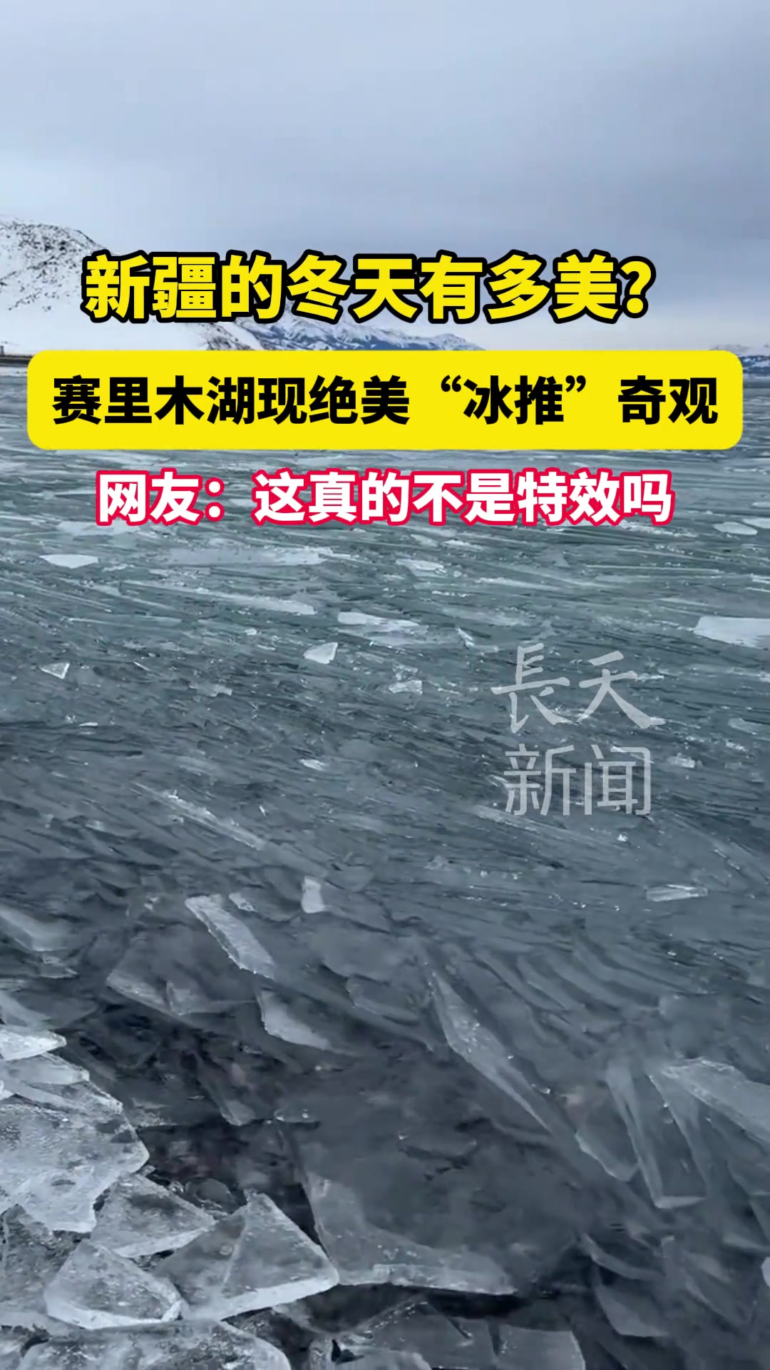 新疆的冬天有多美赛里木湖现绝美“冰推”奇观