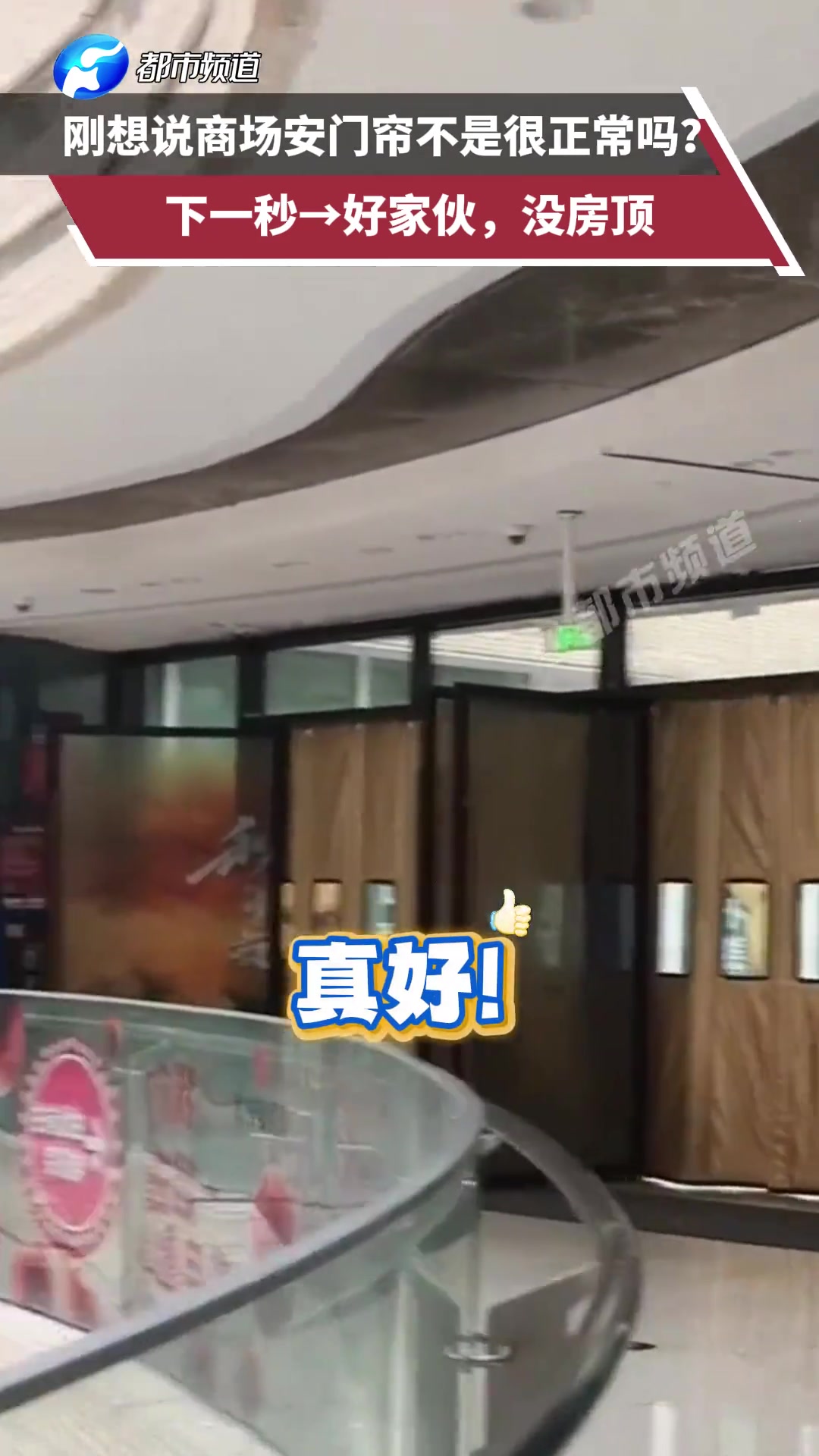 刚想说商场安门帘不是很正常吗下一秒：好家伙没房顶