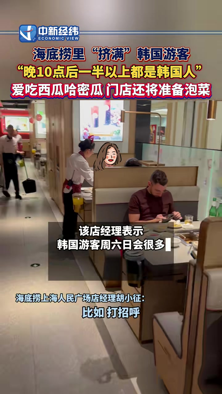 海底捞里挤满韩国游客爱吃西瓜哈密瓜门店还将准备泡菜