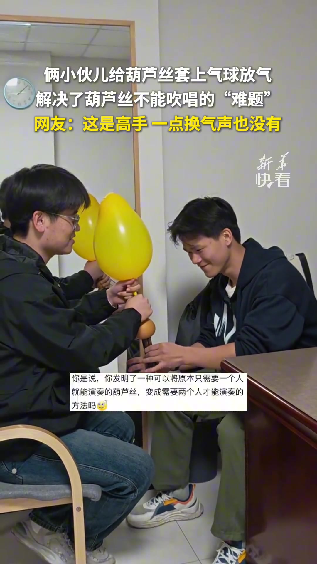俩小伙儿给葫芦丝套上气球放气解决了葫芦丝不能吹唱的“难题”