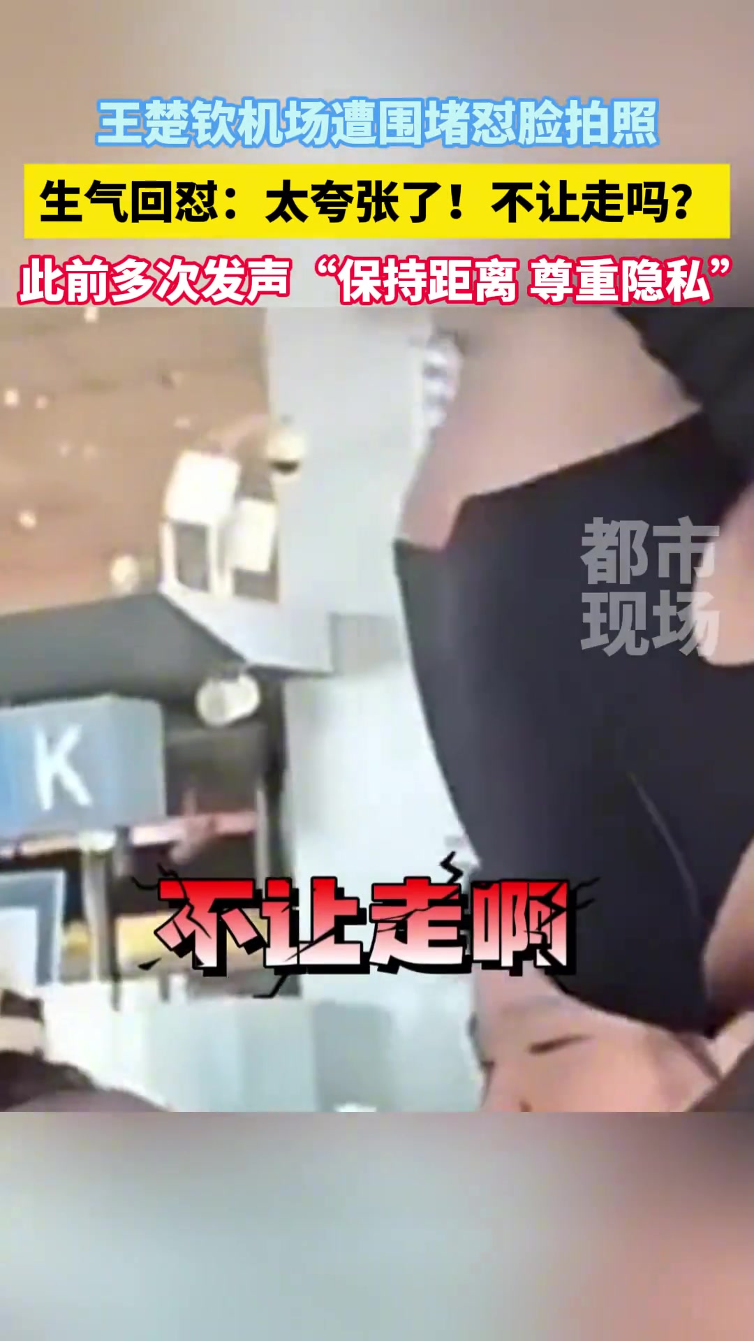 王楚钦机场遭围堵怼脸拍照生气回怼：太夸张了不让走吗