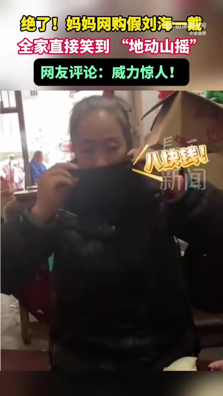 妈妈网购假刘海一戴全家笑到地动山摇不过还是挺显年轻的