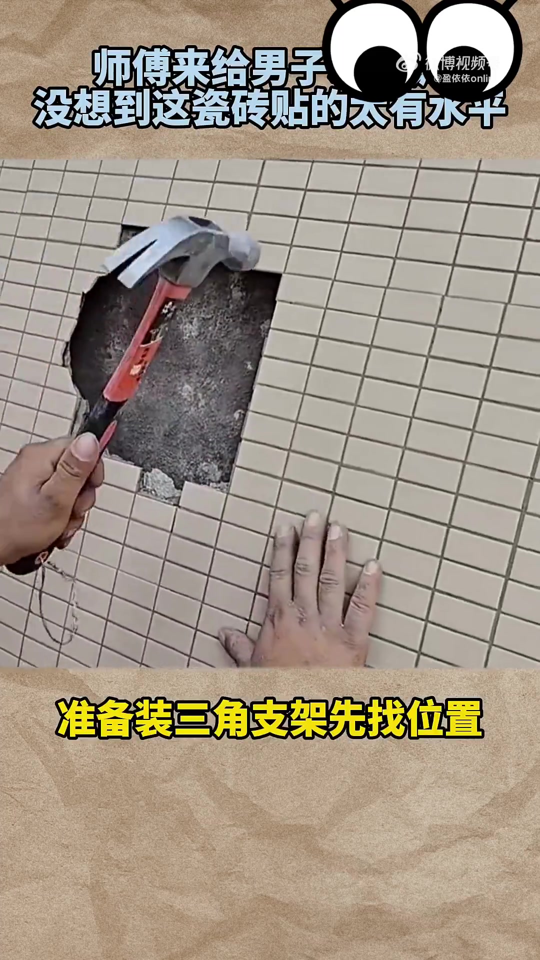 师傅来给男子装空调，没想到这瓷砖贴的太有水平